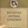 Великая могила прошлого: Путевые заметки по Италии: С рисунками