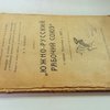 «Южно-русский рабочий союз» в городе Николаеве в 1897 г.: Очерк I: С приложением письма Л. Д. Троцкого / Центральный комитет Р.К.П. Комиссия по истории Октябрьской революции и Р.К.П. (б-ков)