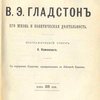 В.Э. Гладстон. Его жизнь и политическая деятельность: Биографический очерк: С портретом Гладстона, гравированным в Лейпциге Геданом