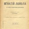 Игнатий Лойла. Его жизнь и общественная деятельность: Биографический очерк: С портретом Лойлы, гравированным в Лейпциге Геданом