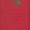 Экспедиции Академии Наук СССР: 1934 год: 152 фото и 43 карты / Академия Наук СССР; Совет по изучению природных ресурсов