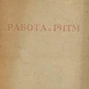 Работа и Ритм / Перевод с немецкого С. С. Заяицкого