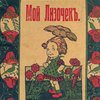 Мой Лизочек: [Стихи для детей] / Составитель С. Петрович; Рис. худ. С. Гольдмана