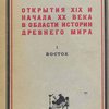 Открытия XIX и начала XX века в области истории Древнего мира: Часть I: Восток