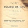 Ранний итальянский гуманизм и его историография: Критическое исследование: Т. IV: Современники, друзья, ученики и последователи первых гуманистов в XIV и в первой четверти XV столетия