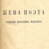 Жена поэта (Авдотья Яковлевна Панаева)