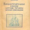 Кораблестроительные и некоторые морские термины нерусского происхождения / Академия Наук СССР; С предисловием акад. А.Н. Крылова
