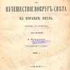 Путешествие вокруг света на корабле Бигль: С портретом Чарльза Дарвина: Т. I / Перевод с английского под редакцией А. Бекетова