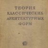 Теория классических архитектурных форм