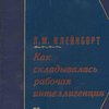 Рабочий класс и культура: [В 2-х тт.]