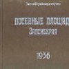 Посевные площади под урожаи 1936 года Западно-Сибирского края / Западно-Сибирское Краевое управление народно-хозяйственного учета ЦУНХУ Госплана СССР