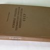 Основные проблемы географического размещения топливного хозяйства СССР / Академия Наук СССР; Энергетический институт им. Г. М. Кржижановского: [С автографом]