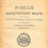 Успехи физических наук: Т. II, Вып. 2 / Народный Комиссариат Здравоохранения; Институт биологической физики;  Кураторий: П. И. Вальден, А. Н. Крылов; Под редакцией П. П. Лазарева