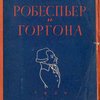 Робеспьер и Горгона: Драматическая поэма в восьми главах