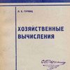 Хозяйственные вычисления / ЦУНХУ Госплана СССР, Всесоюзное объединение «Союзоргучет»; Управление подготовки учетных кадров