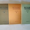 История техники: [В 3-х выпусках] / Комиссия по Марксистской истории техники при КВТО ЦИК СССР