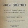 Русская симиография: Из области церковно-певческой археологии и палеографии: Текст с приложением CXIX  таблиц фото-литографских снимков с Крюковских рукописей X-XVII вв.