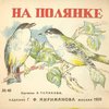На полянке / Рисунки А. Топикова