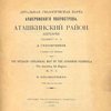 Детальная геологическая карта Апшеронского полуострова. Аташкинский район (Шубаны): Планшет IV-3: С атласом и 24 таблицами: [Загл. на русском и английском языках] D. Golubiatnikov. The Detailed Map of the Apsheron Peninsula. The Atashka Oil Region: Pl. IV-3: With Atlas and 24 Plates