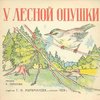 У лесной опушки /  Рисунки А. Топикова