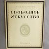 Издательство «Свободное искусство»: [Рекламный буклет, посвященный первой монографии о жизни и творчестве А.Н. Бенуа]