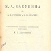 Письма М. А. Бакунина к А. И. Герцену и Н. П. Огареву / С биографическим введением и объяснительными примечаниями М. П. Драгоманова 
