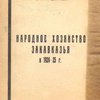 Народное хозяйство Закавказья в 1924-25 г. / ЗСФСР; Государственная Плановая Комиссия; Бюро Конъюнктурного Совета