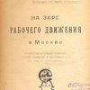 На заре рабочего движения в Москве: Иллюстрированный сборник статей, заметок и воспоминаний / Под редакцией Н. Овсянникова