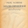 Очерк развития западноевропейской литературы