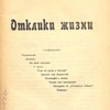 Отклики жизни