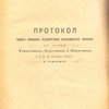 Протокол первого совещания агроработников ликвидационной комиссии по делам Туркхлопка, Буххлопка и Хорхлопка с 5 по 12 декабря 1925 г. в Ташкенте
