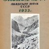 Экспедиции Академии Наук СССР 1933 г. / Академия Наук СССР