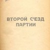 Второй съезд партии / Московский Комитет Р.К.П.