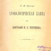 Хронологическая канва для биографии И. С. Тургенева