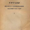 Труды Института Славяноведения Академии Наук СССР: I