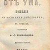 Горе от ума: Комедия в четырех действиях, в стихах