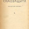 Самозащита: Марксистский сборник: I