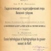 Естественно-историческое описание Киевской губернии: [В 2-х выпусках]: [Загл. на русском и французском яз.] / Киевское Губернское Статистическое Бюро