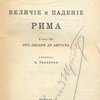 Величие и падение Рима: Том III: От Цезаря до Августа / Перевод А. Захарова 
