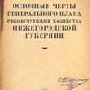 Основные черты генерального плана реконструкции хозяйства Нижегородской губернии на энергетической базе на 15 лет