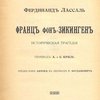 Франц фон-Зикинген: Историческая трагедия / Перевод А. и С. Криль; Предисловие автора в переводе Т. Богданович