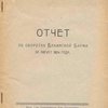 Отчет об оборотах Бакинской Биржи за август 1924 г. / Бакинская товарно-фондовая биржа