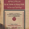 Очерки по истории первобытной культуры: [Часть I: Техника добывания и приготовления пищи] / Перевод с немецкого под редакцией, с предисловием и примечаниями проф. С.З. Каценбогена