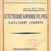 Естественные кормовые ресурсы Западной Сибири / Сибирский научно-исследовательский институт Социалистической реконструкции сельского хозяйства