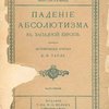 Падение абсолютизма в Западной Европе: Исторические очерки: Часть I