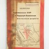 Туркменская ССР и Чарджуй-Хивинская железная дорога / Государственная плановая комиссия ТССР