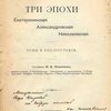 Три эпохи: Екатерининская, Александровская, Николаевская: Темы и библиография: [С автографом] / Составил Н.К. Пиксанов