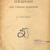 Пушкин под тайным надзором