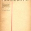 Пятилетний план Нижегородского края: Материалы к докладу о перспективах развития хозяйственного и культурного строительства на 1928/29-1932/33 г.г.