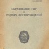 Образование гор и рудных месторождений / Академия Наук СССР